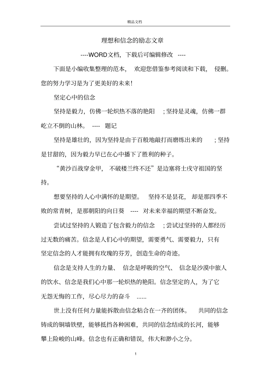 理想和信念的励志文章_第1页
