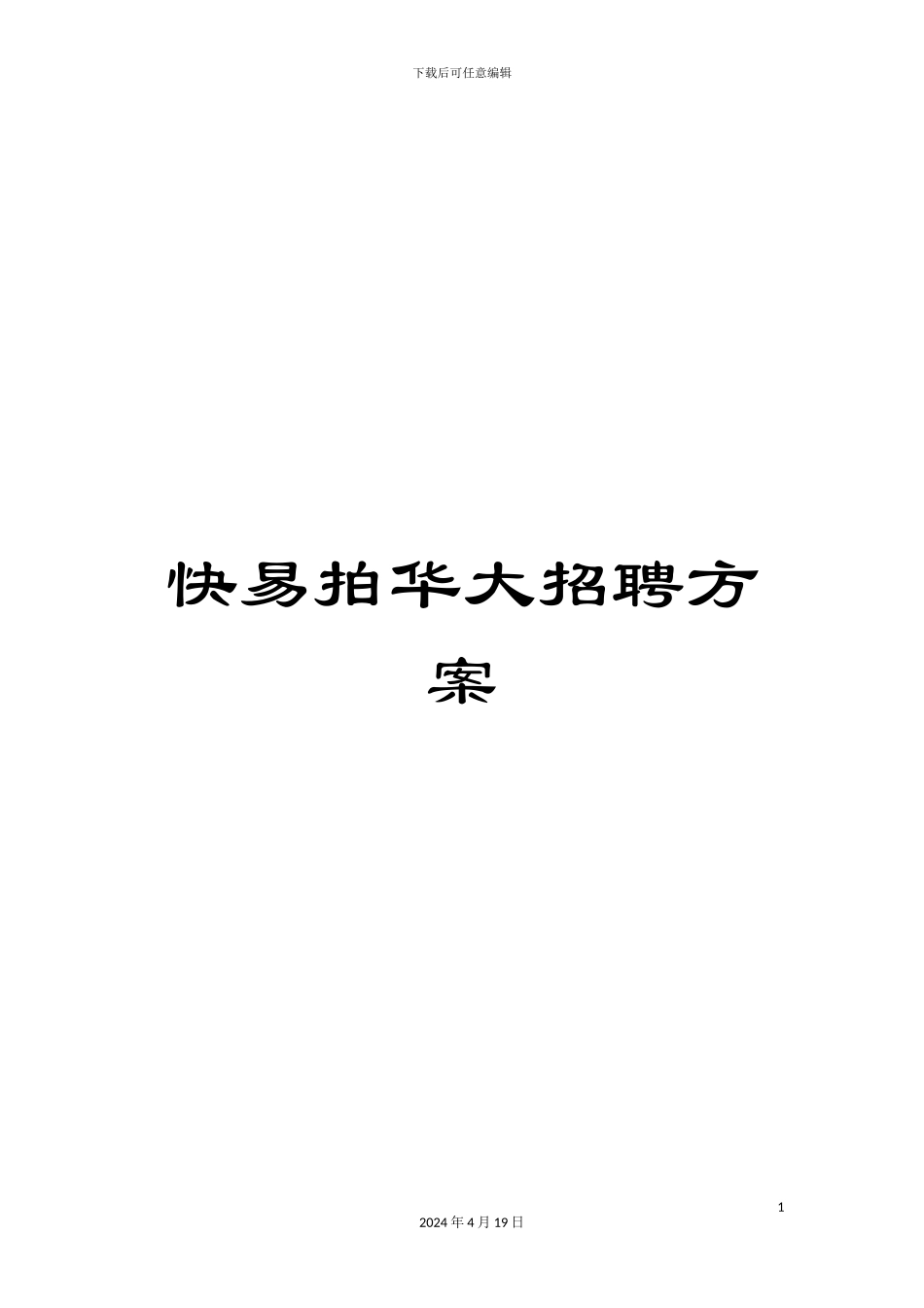 快易拍华大招聘方案_第1页