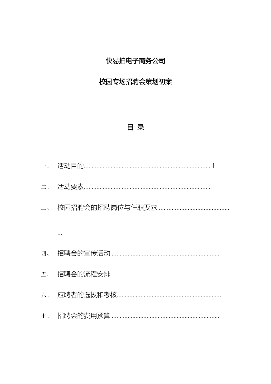 快易拍华大招聘方案_第2页