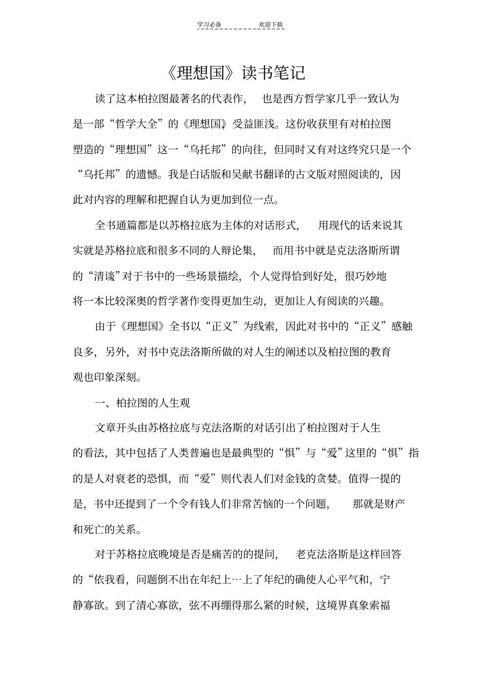 理想国教育读书笔记_第1页