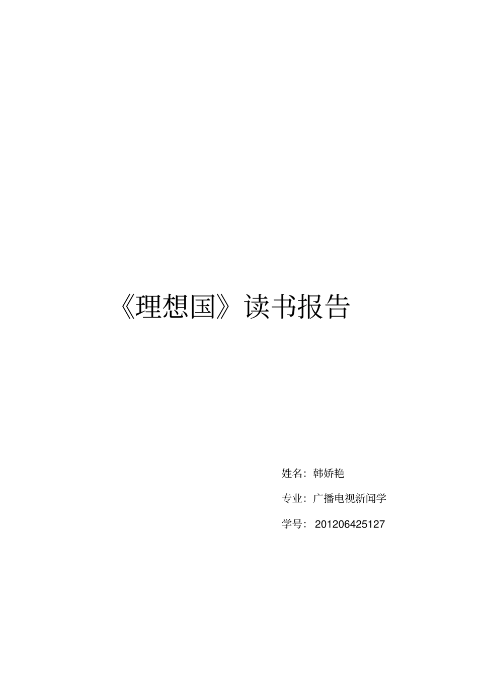 理想国读书报告讲解_第1页