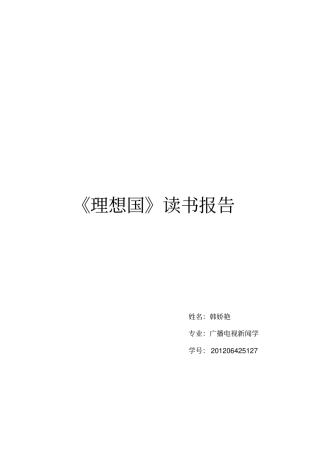 理想国读书报告讲解