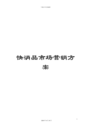 快消品市场营销方案