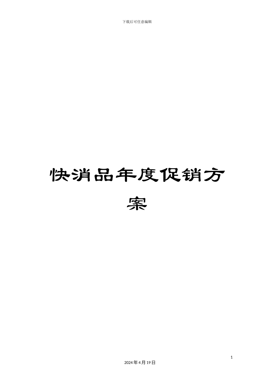 快消品年度促销方案_第1页