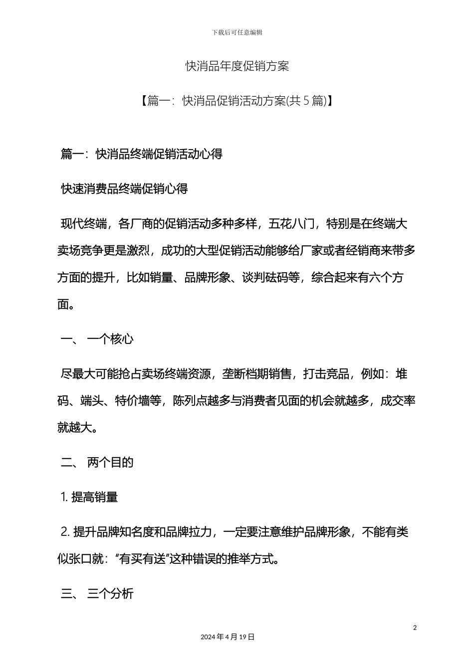 快消品年度促销方案_第2页