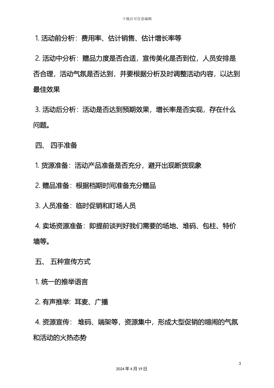 快消品年度促销方案_第3页