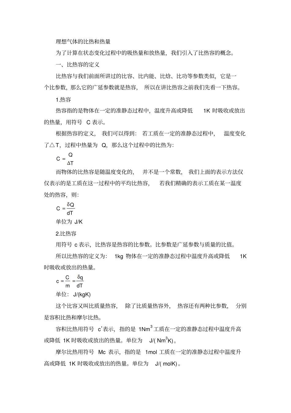 理想气体比热、内能、焓和熵分析_第1页