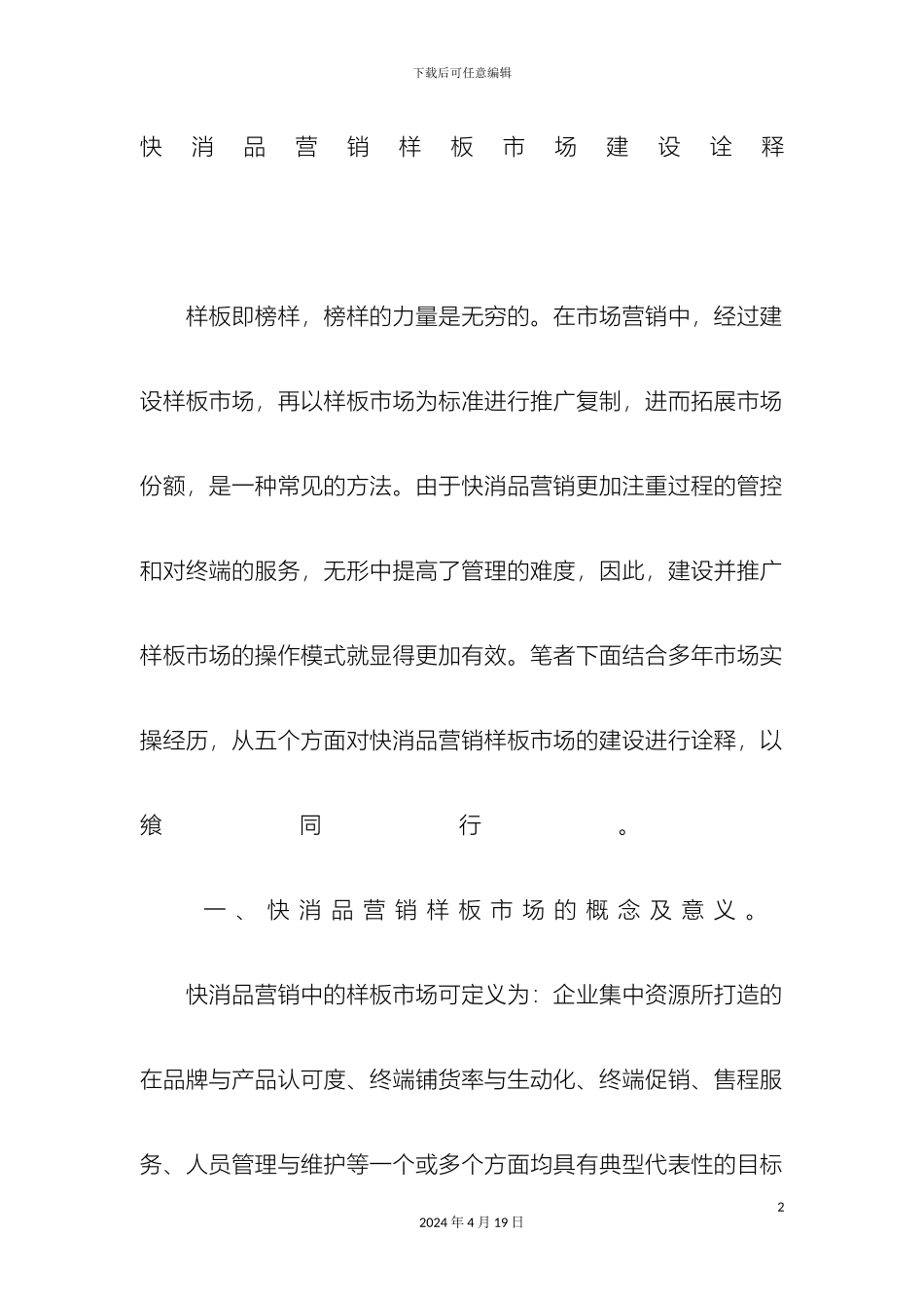快消品建设样板市场详细操作方案_第2页
