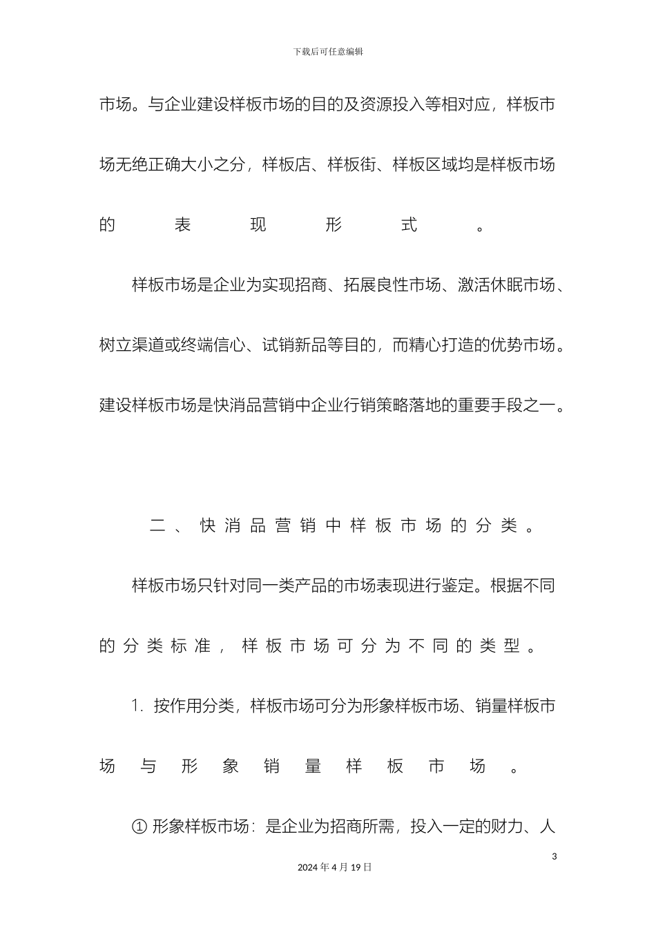 快消品建设样板市场详细操作方案_第3页