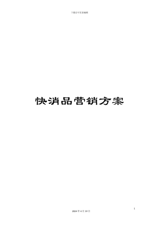 快消品营销方案