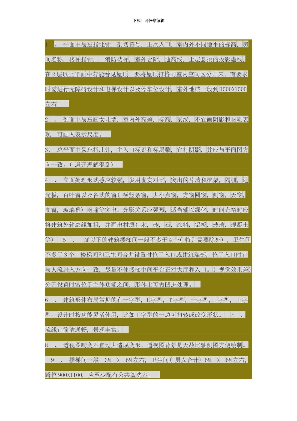 快题注意事项样本_第1页