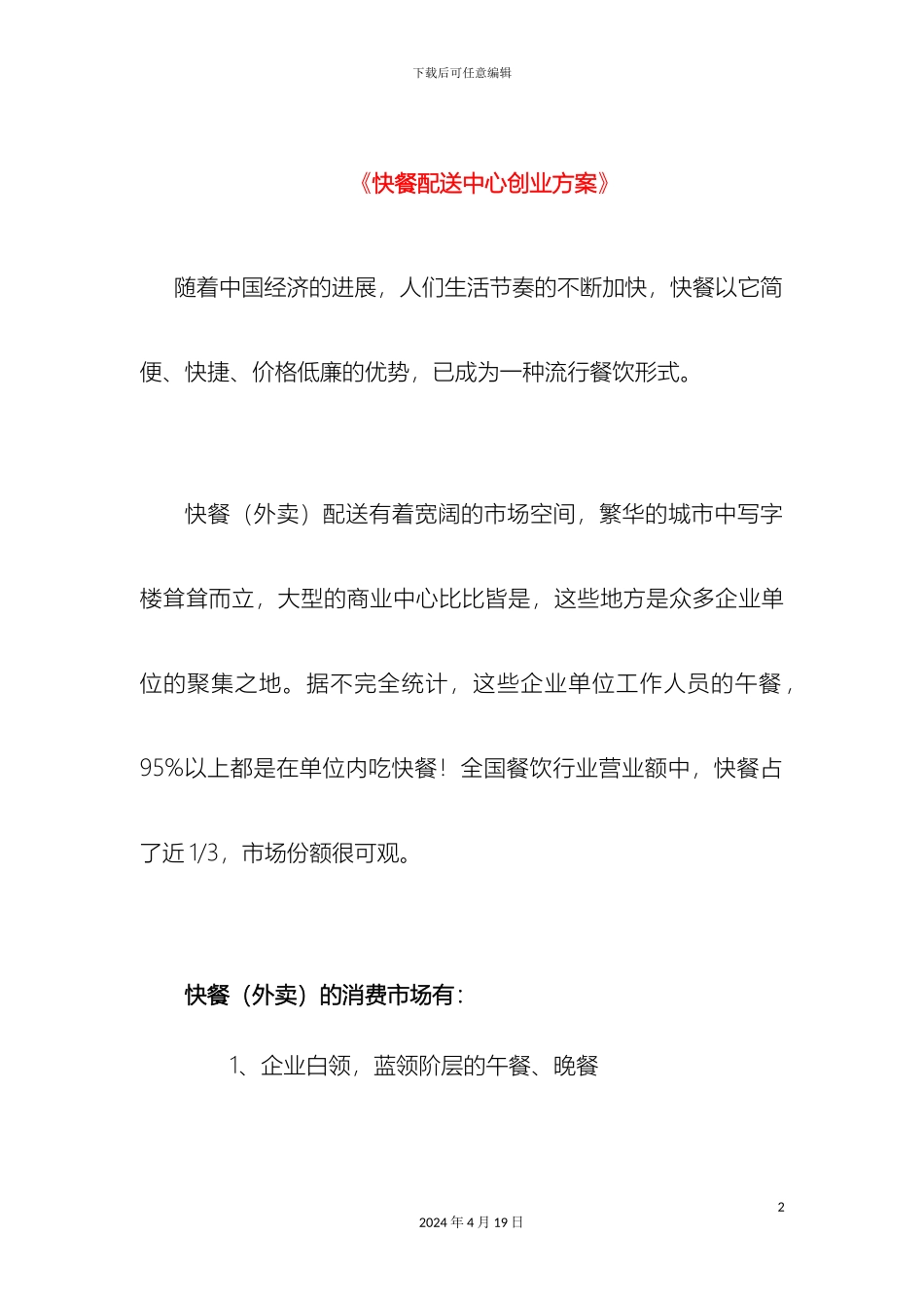 快餐配送中心创业方案_第2页