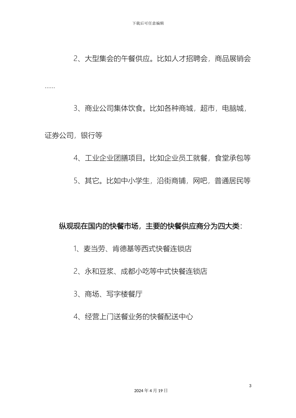 快餐配送中心创业方案_第3页