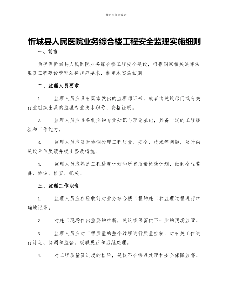 忻城县人民医院业务综合楼工程安全监理实施细则_第1页