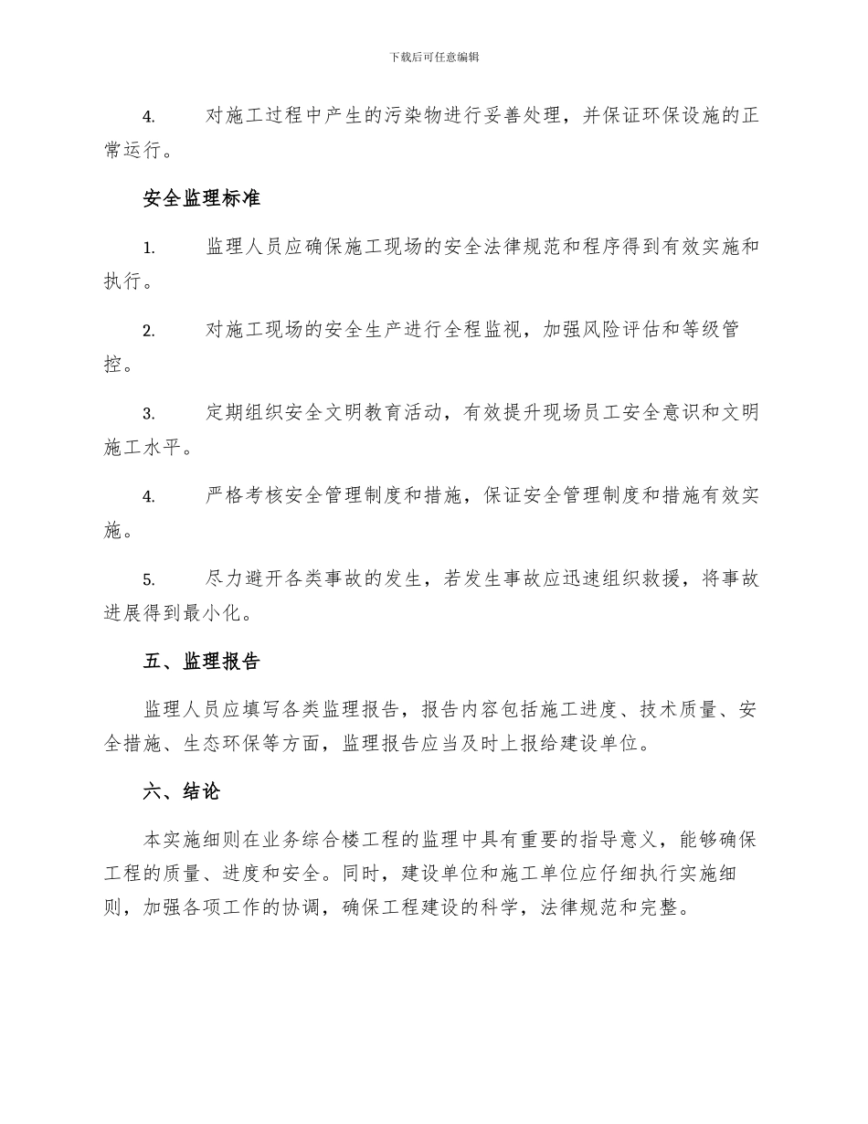 忻城县人民医院业务综合楼工程安全监理实施细则_第3页