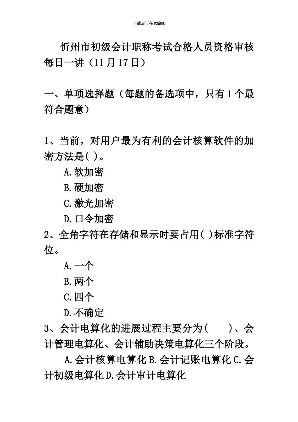 忻州市初级会计职称考试合格人员资格审核每日一讲11月17日_第2页
