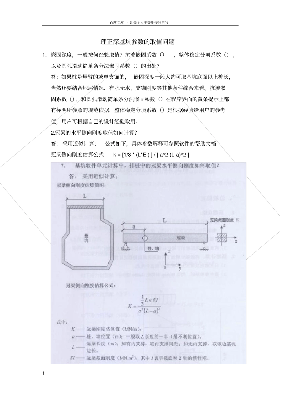 理正基坑参数取值问题_第1页
