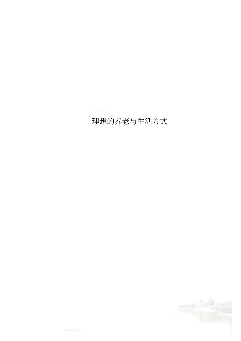 理想的养老与生活方式_第1页