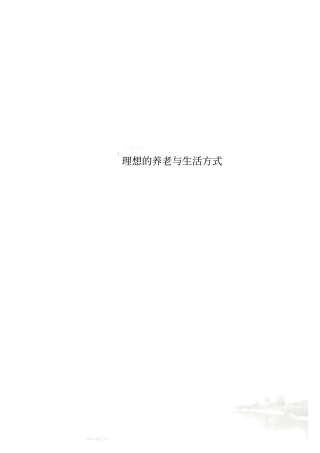 理想的养老与生活方式