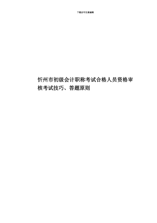 忻州市初级会计职称考试合格人员资格审核考试技巧、答题原则