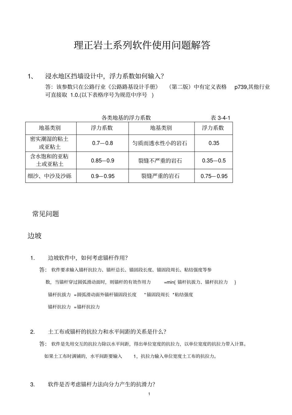 理正岩土系列软件使用常见问题_第1页