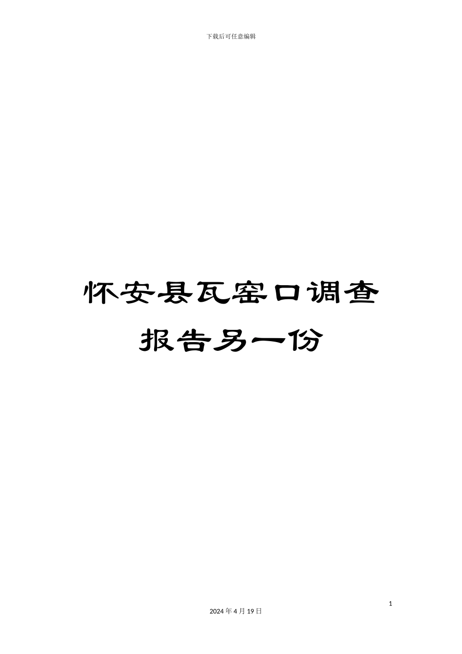 怀安县瓦窑口调查报告另一份_第1页