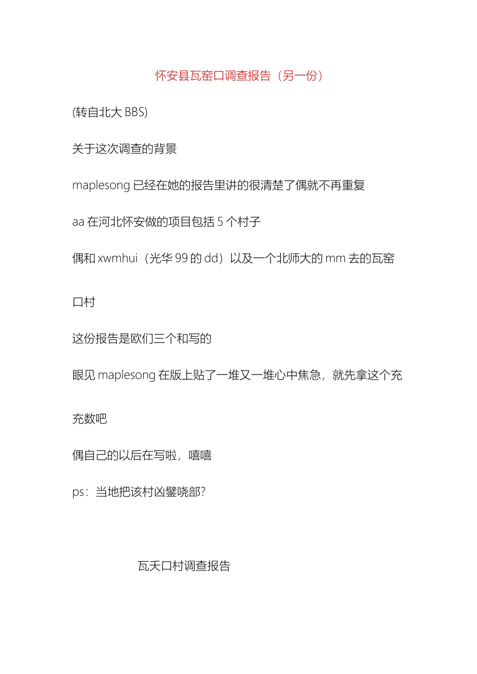 怀安县瓦窑口调查报告另一份_第2页
