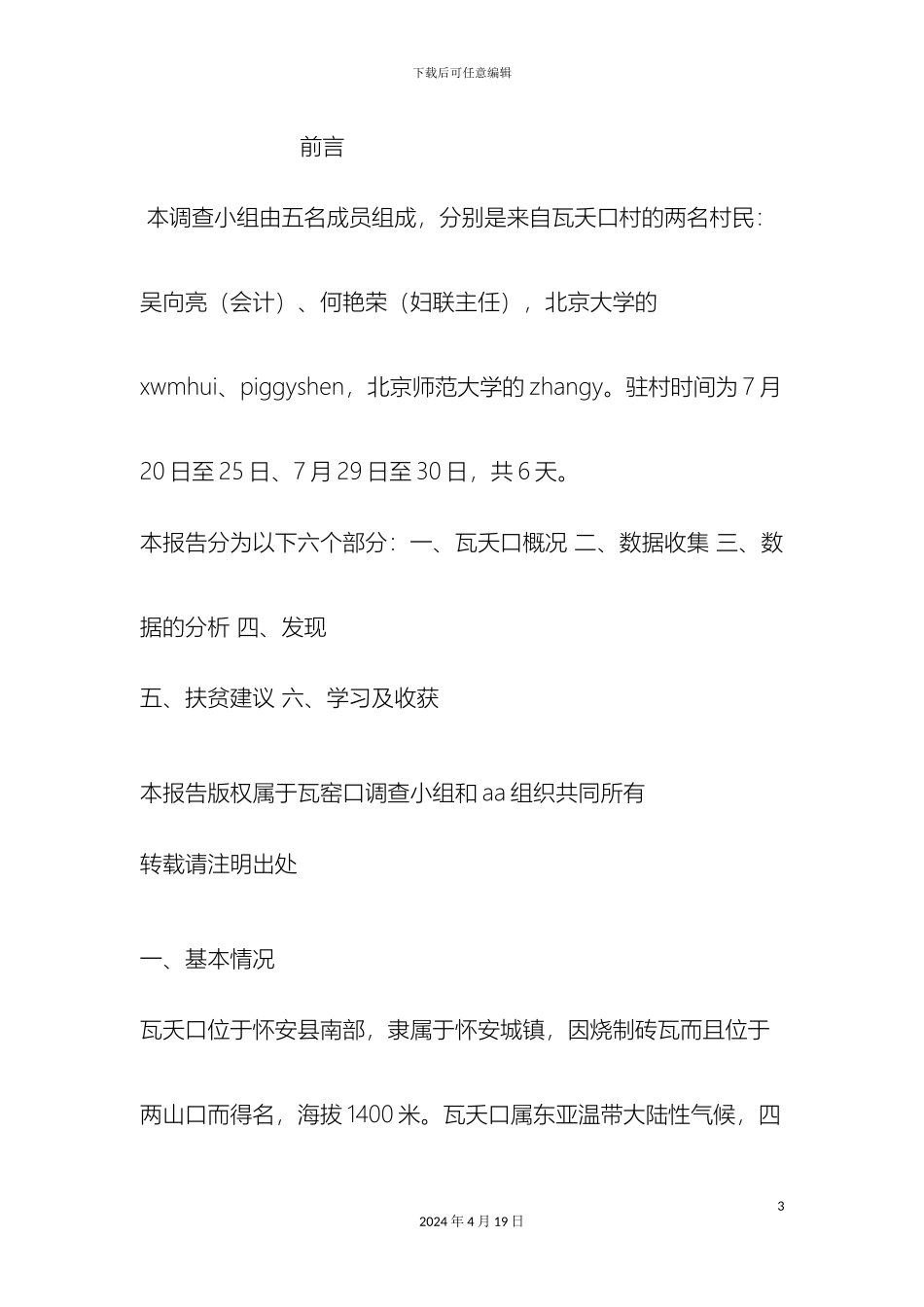 怀安县瓦窑口调查报告另一份_第3页