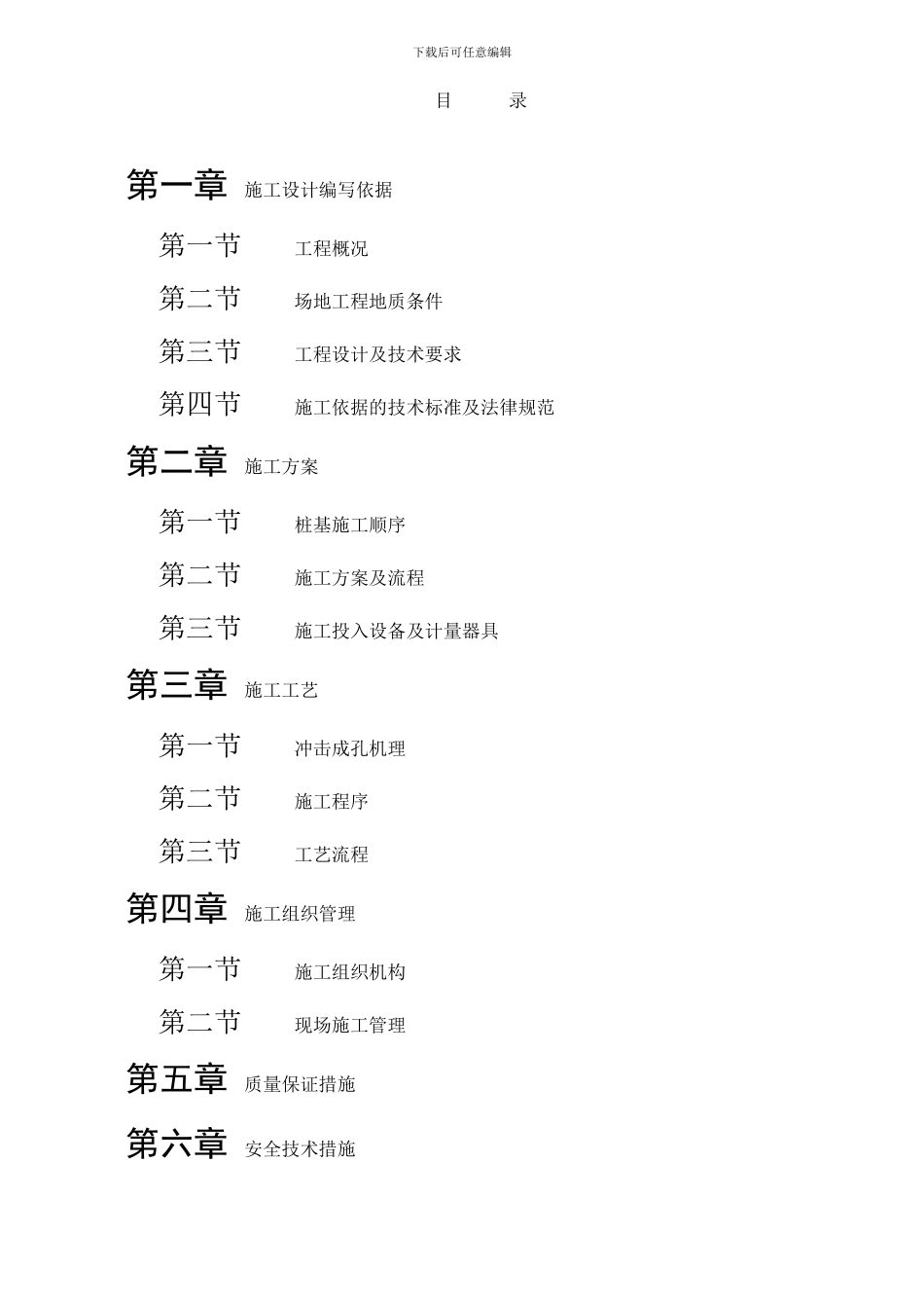 忻州电力科技大楼钻孔灌注桩方案样本_第1页