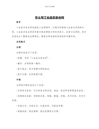 怎么写工业品买卖合同