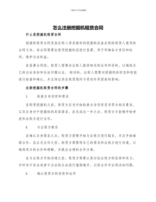 怎么注册挖掘机租赁合同