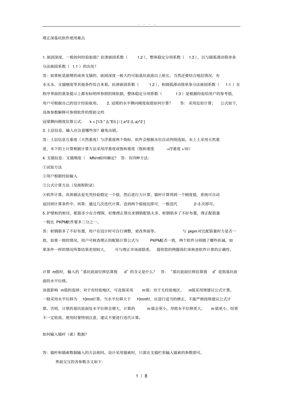 理正深基坑软件使用难点_第1页