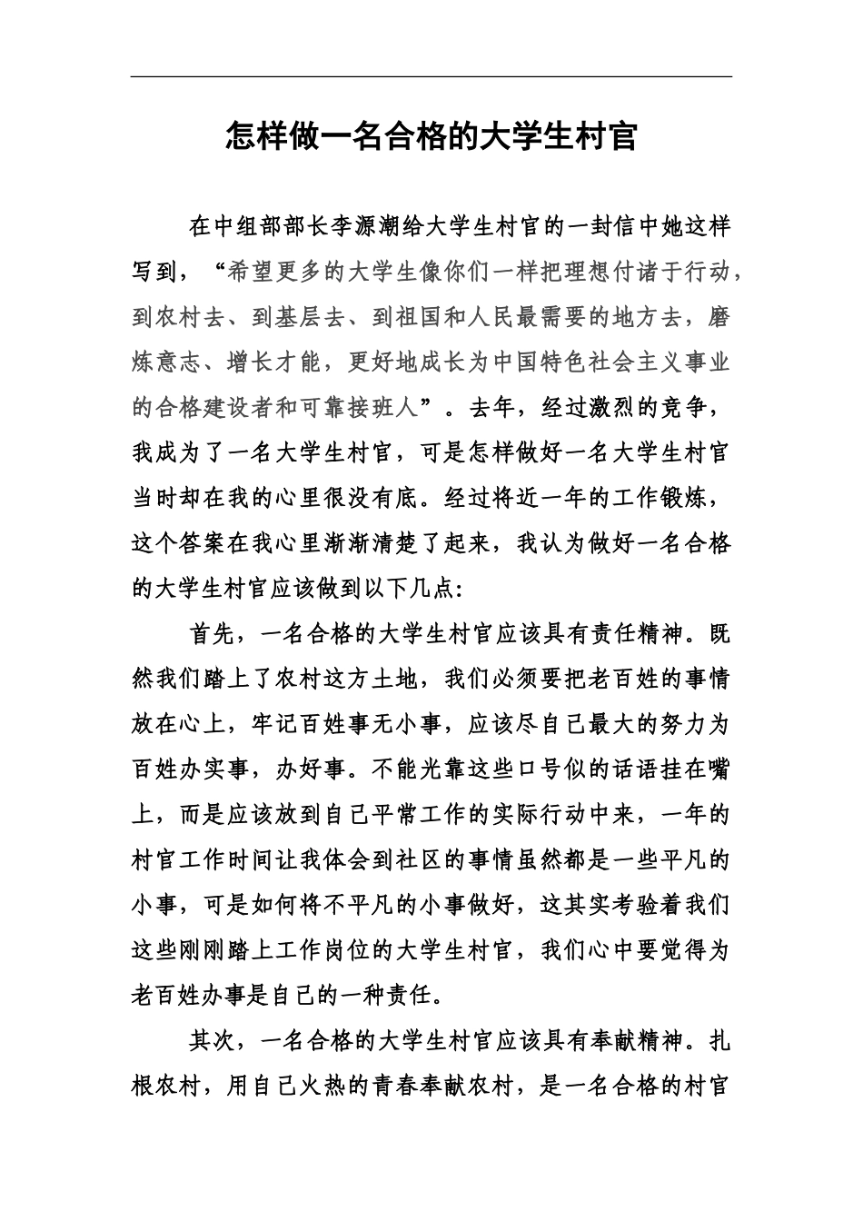 怎样做好一名大学生村官_第2页