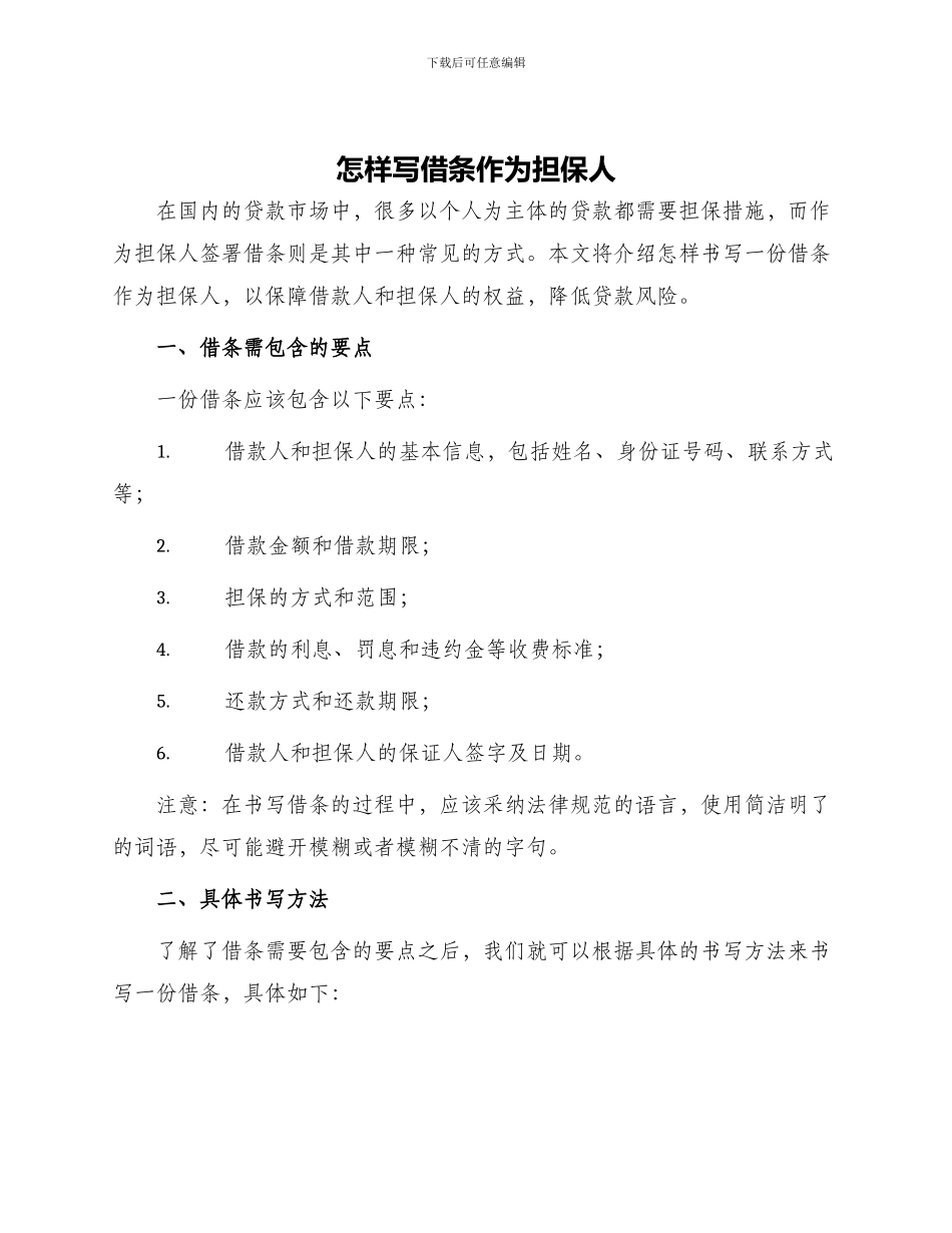 怎样写借条作为担保人_第1页