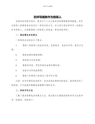怎样写借条作为担保人