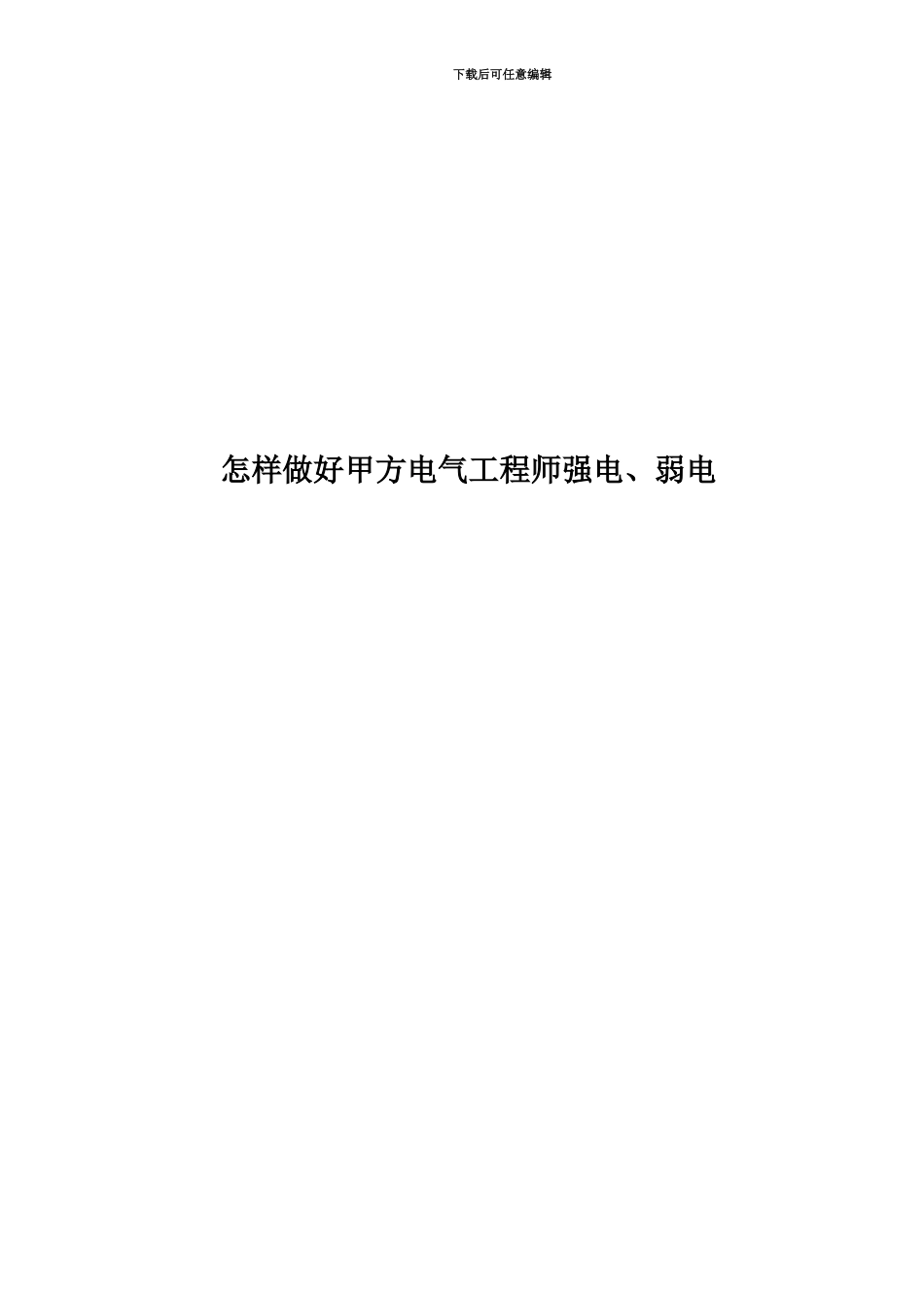 怎样做好甲方电气工程师强电、弱电_第1页