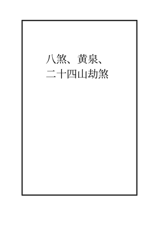 理气论八煞、黄泉、二十四山劫煞