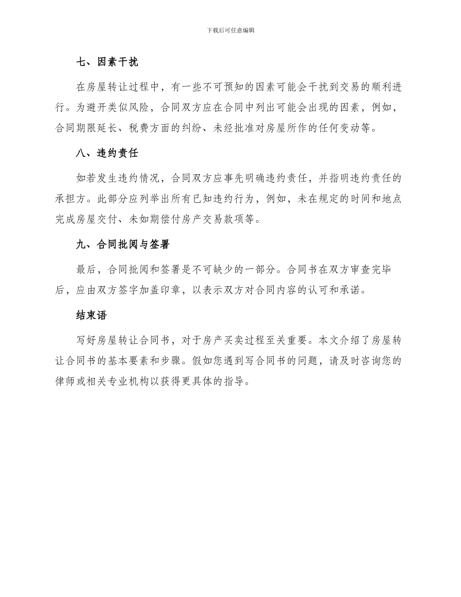 怎样写房屋转让合同书_第3页