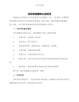 怎样写房屋转让合同书