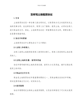 怎样写土地租赁协议