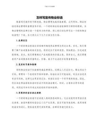 怎样写宣传物业标语