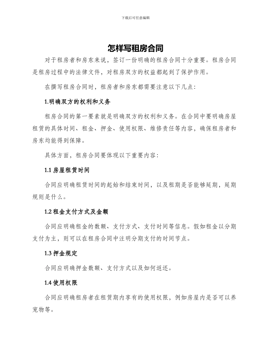 怎样写租房合同_第1页