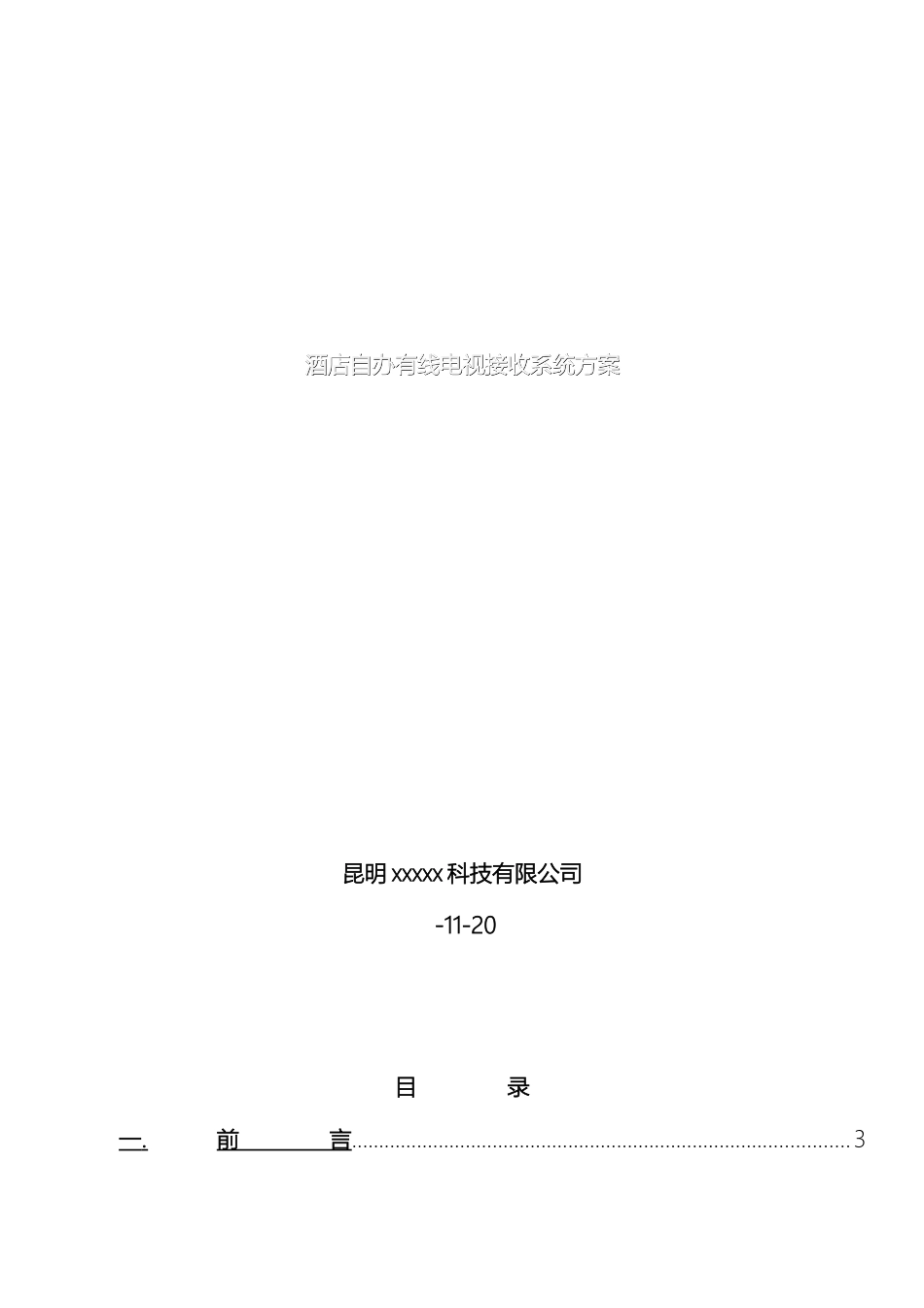 怒江酒店有线电视方案免费下载专业电视系统资料_第2页