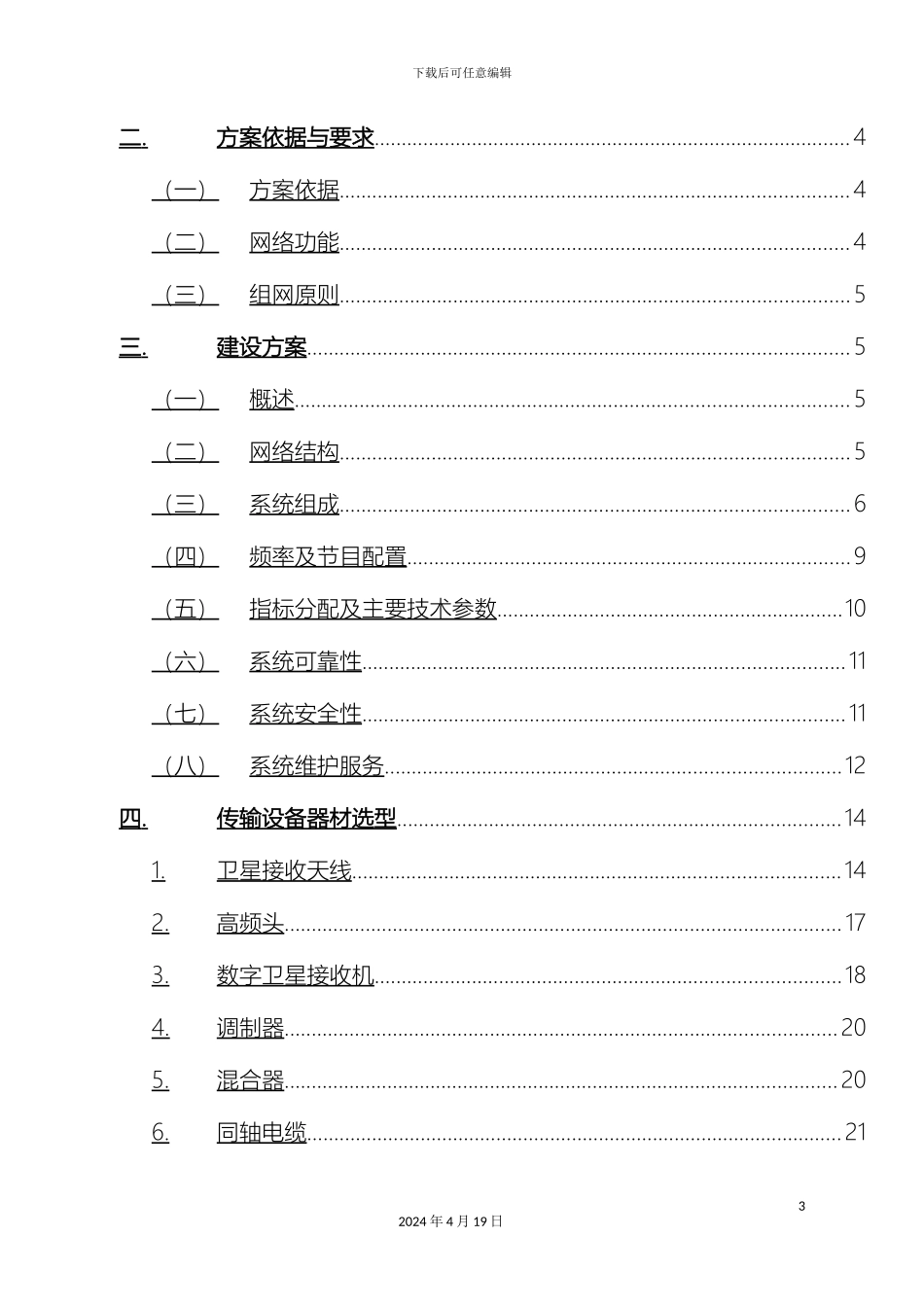 怒江酒店有线电视方案免费下载专业电视系统资料_第3页