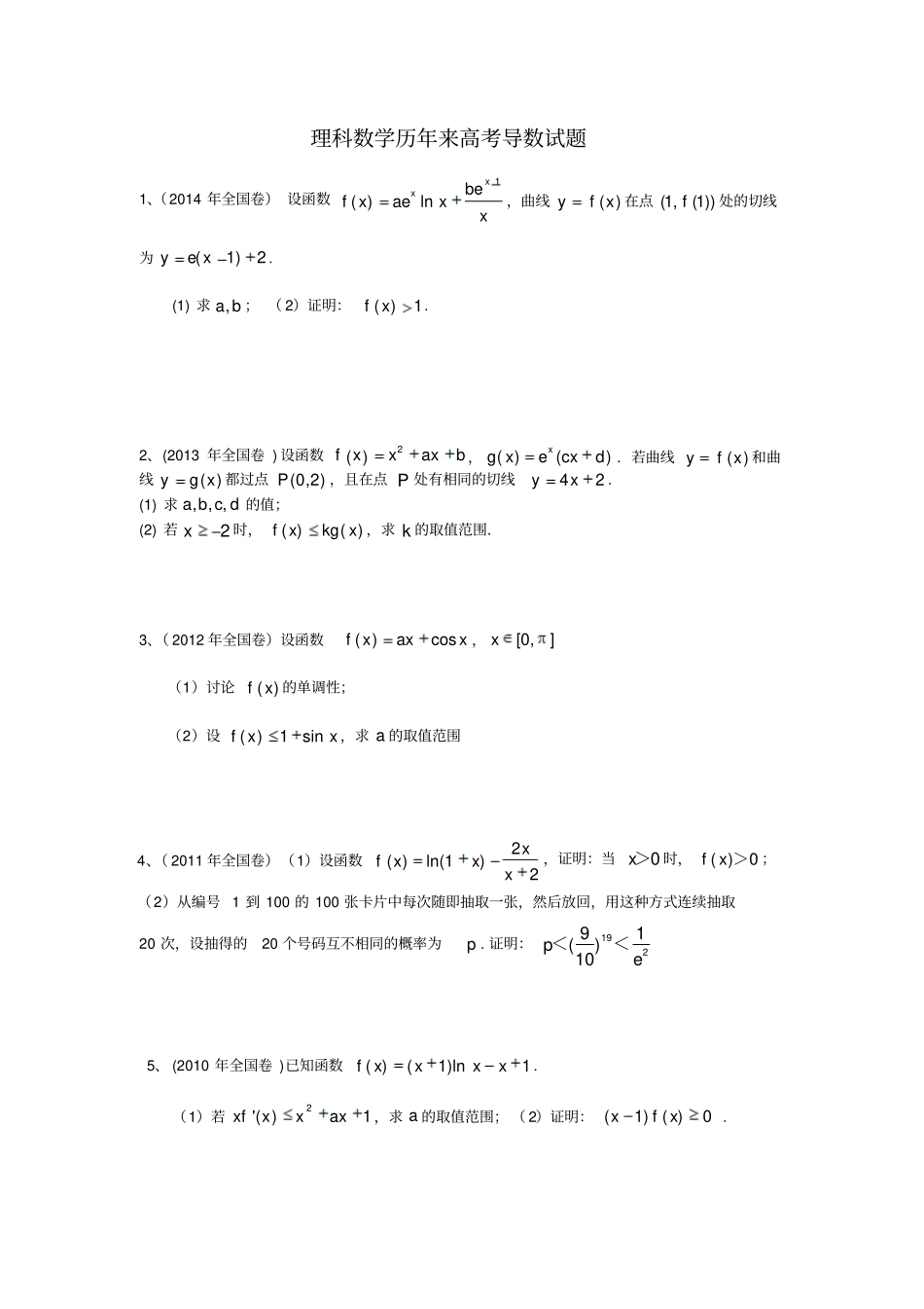 理科数学历年高考导数试题_第1页