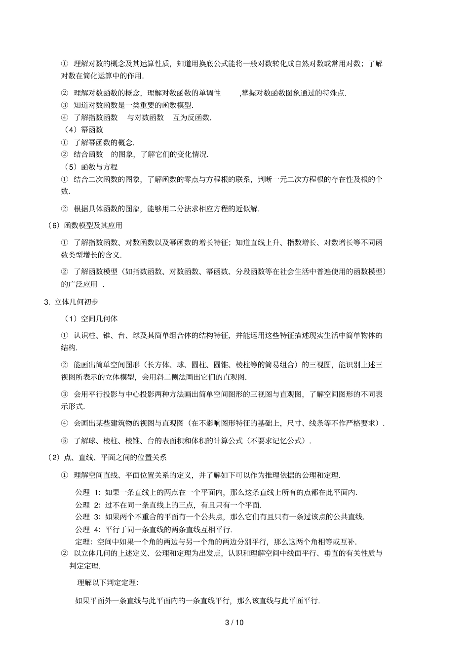 理科数学考试说明_第3页