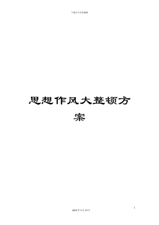 思想作风大整顿方案