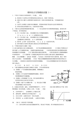 理科综合生物模拟试题一