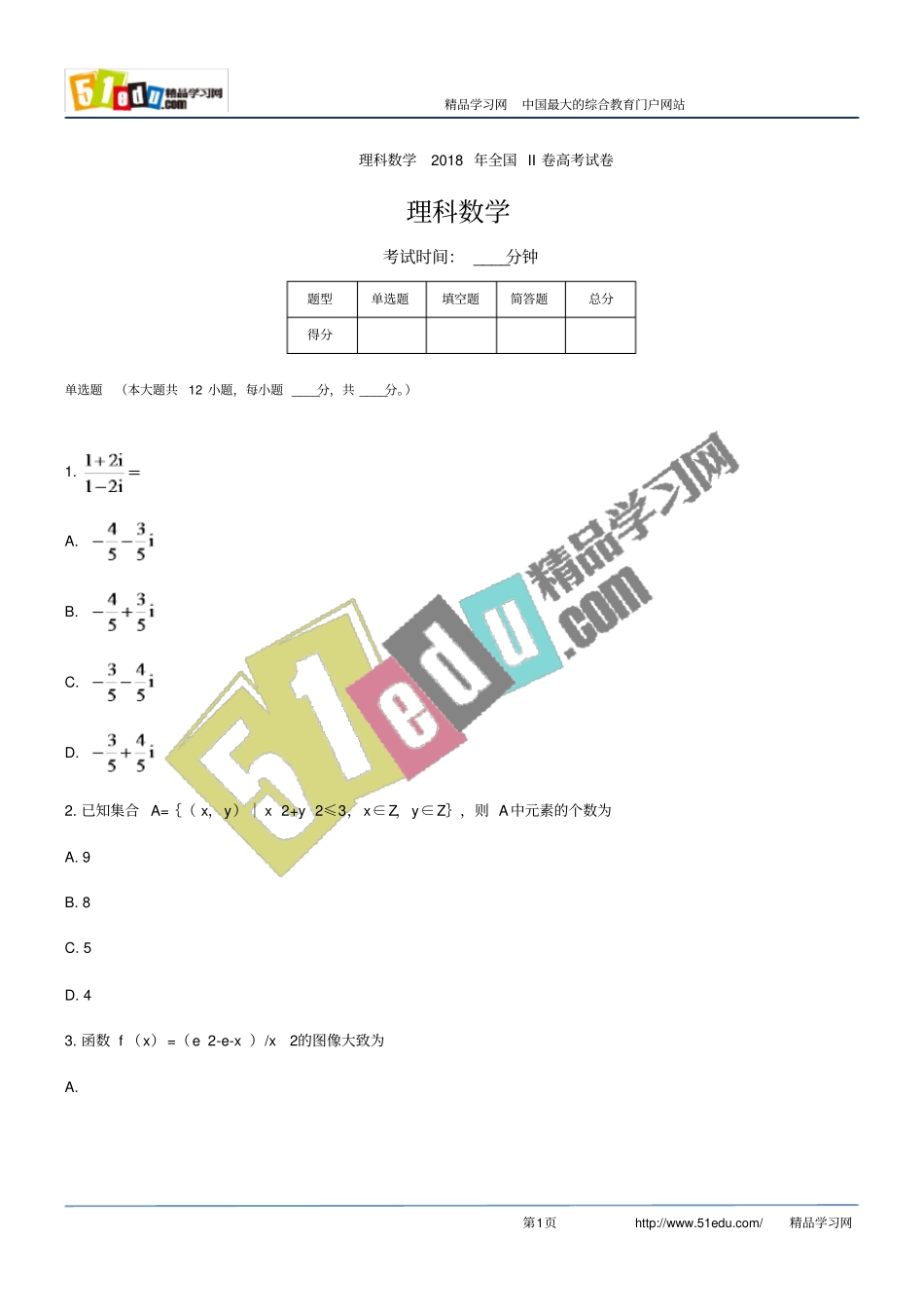 理科数学2018年全国II卷高考试卷_第1页