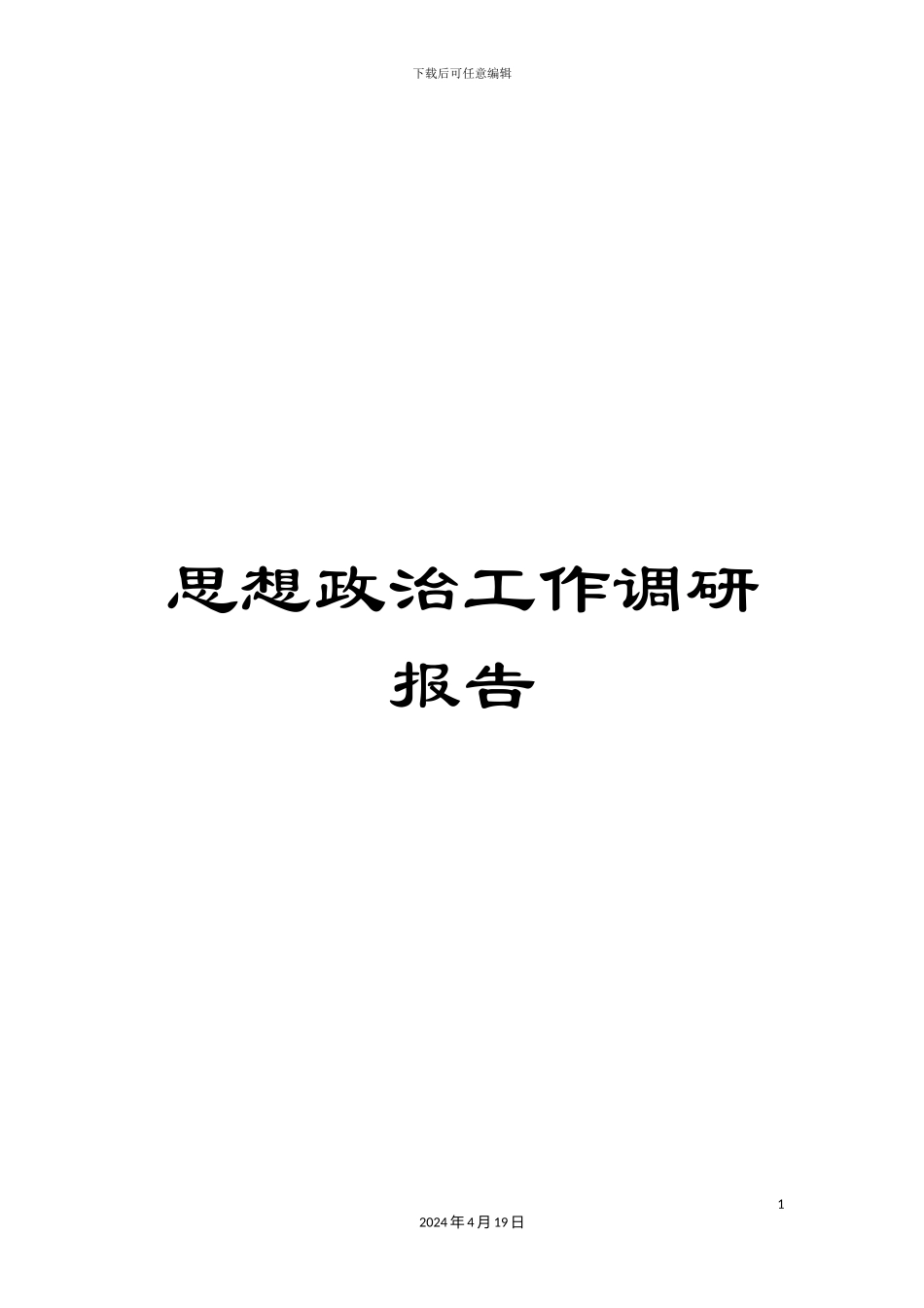 思想政治工作调研报告_第1页